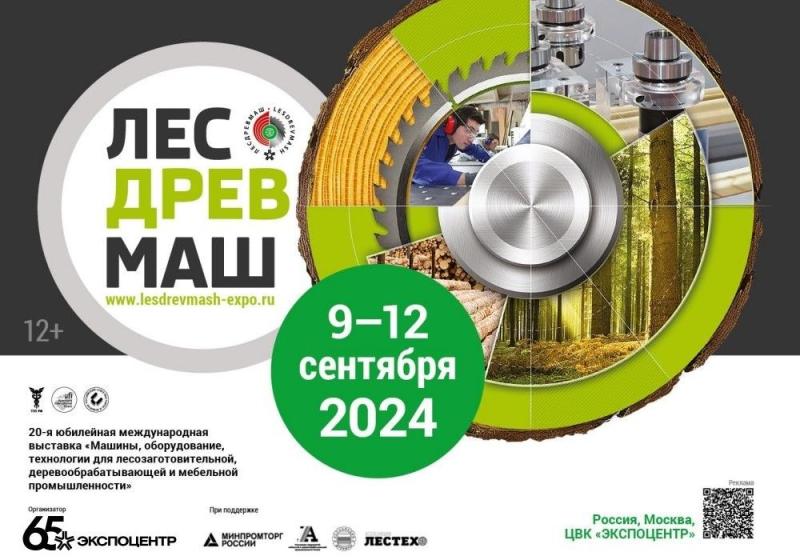 Выставка «Лесдревмаш-2024»