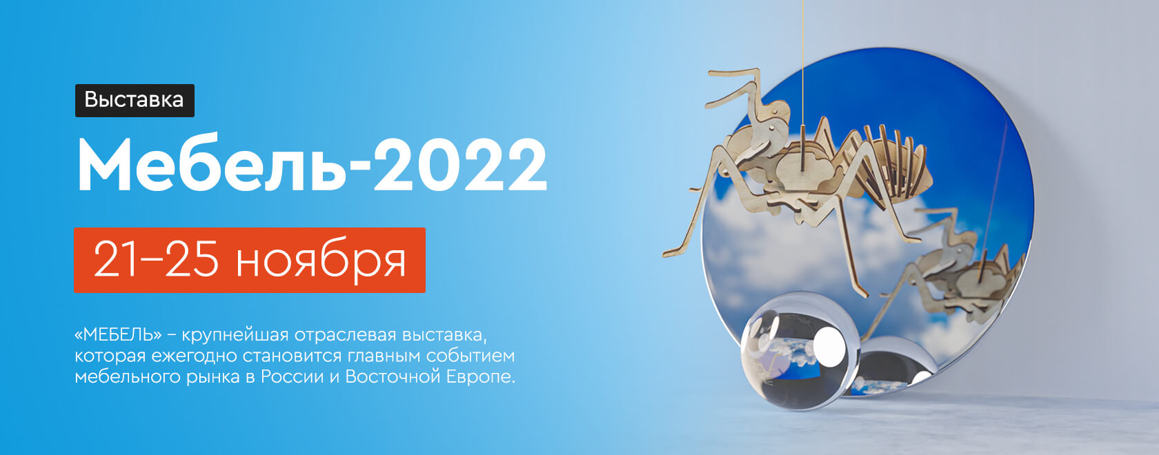 Скоро стартует выставка Мебель 2022! Скоро стартует выставка Мебель 2022!