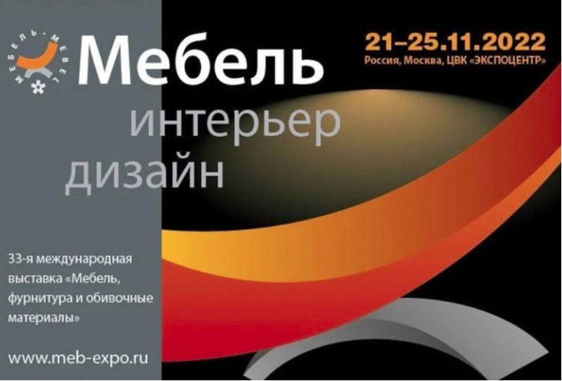 Выставка «Мебель-2022»