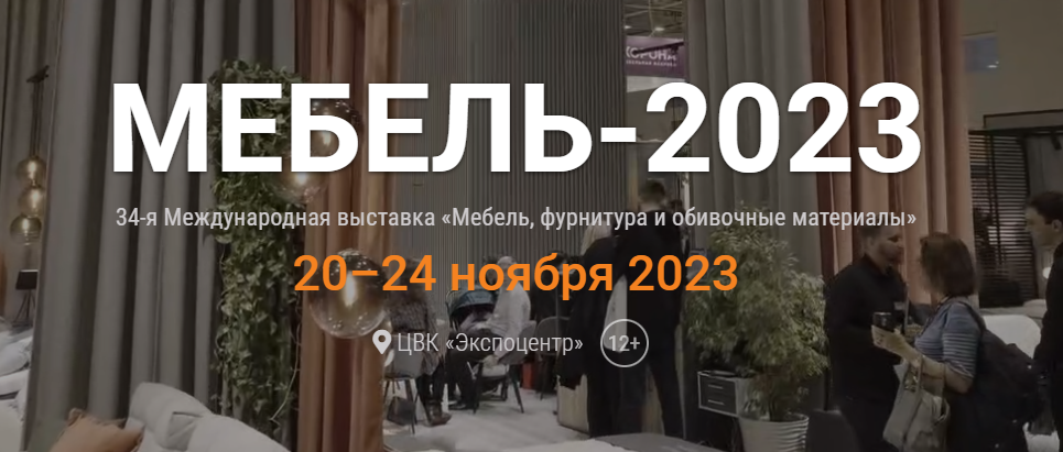 Выставка Мебель 2023 Выставка Мебель 2023