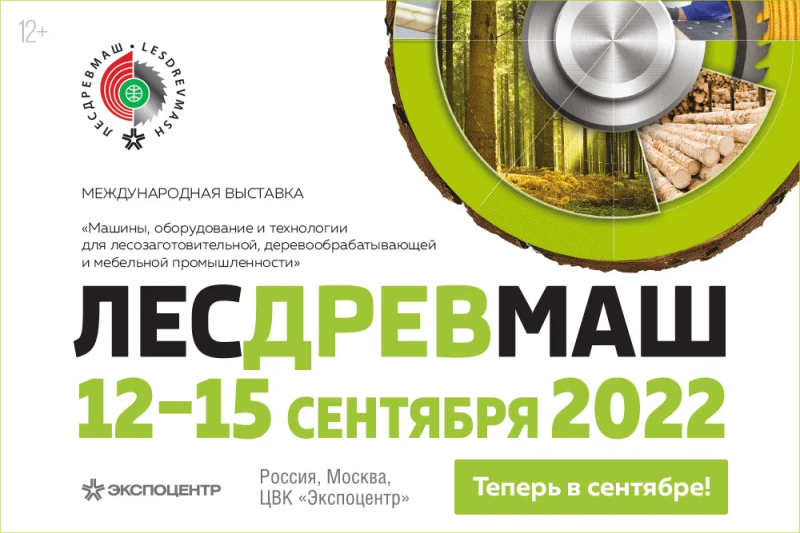 Выставка «Лесдревмаш-2022»